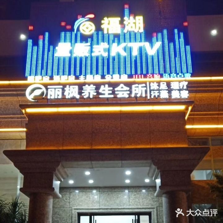 福湖量贩KTV(厦岗店)