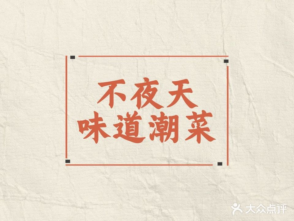 不夜天大排档(长平路店)