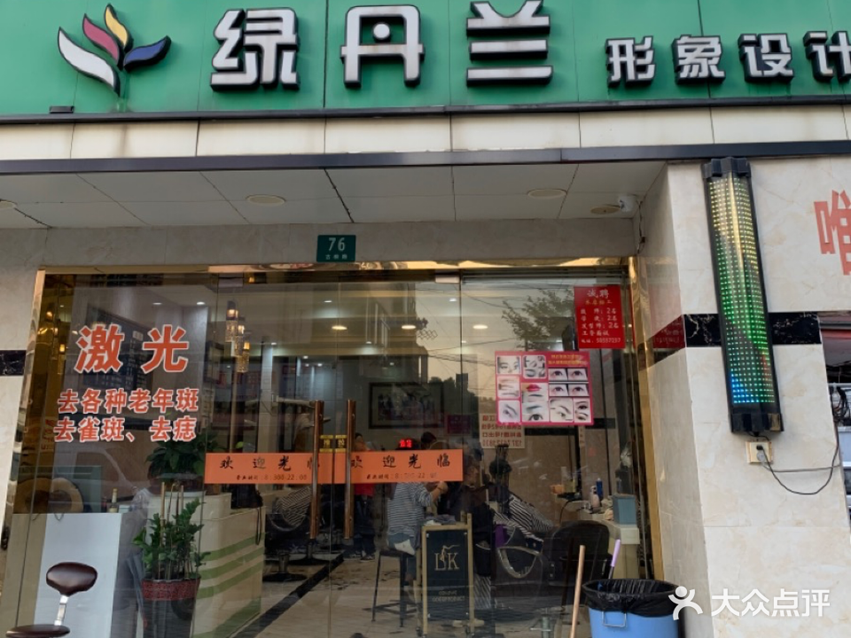 绿丹兰形象设计(古桐路店)