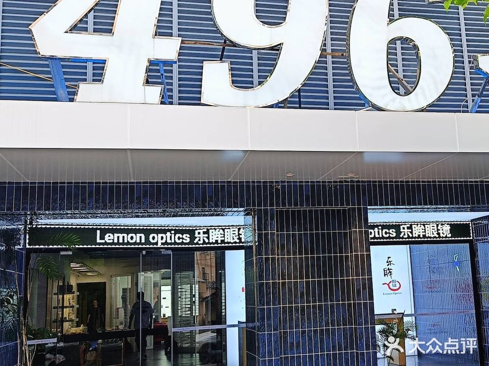 LemonOptics乐眸眼镜(青云路店)