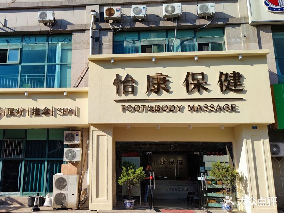怡康保健中心(漳州路店)