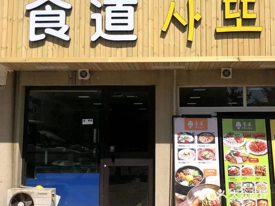 食道韩餐(韩国美食街店)