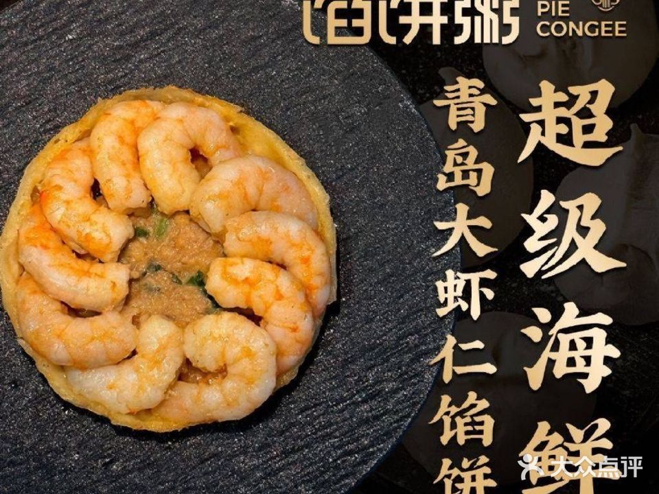 馅饼粥老店(德县路店)