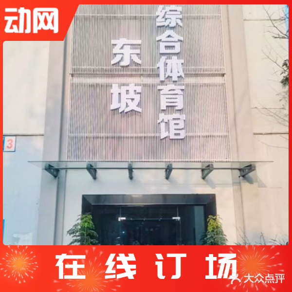 东坡羽毛球馆(东坡南一路店)