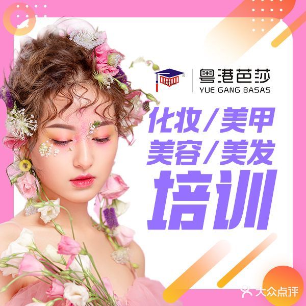 粤港芭莎美容美发化妆美甲纹绣按摩学校