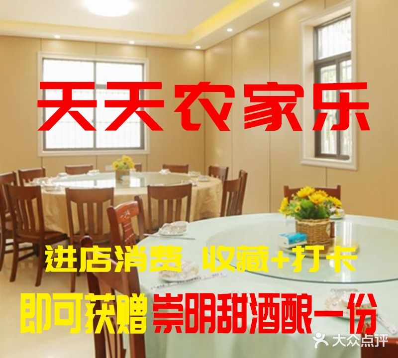 天天农家乐(崇明东平森林公园店)