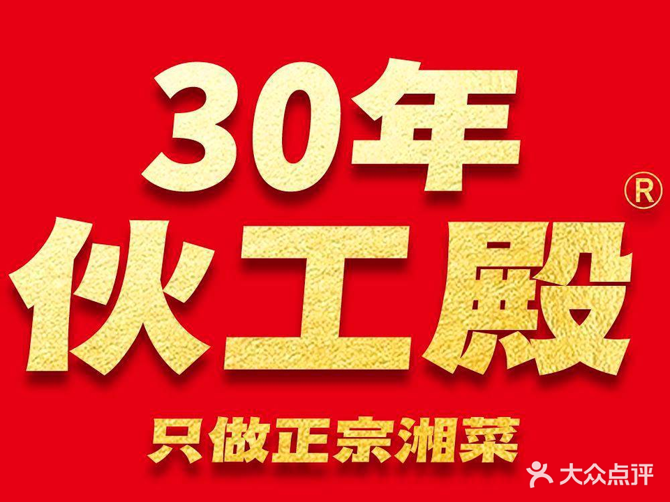 伙工殿正宗湘菜
