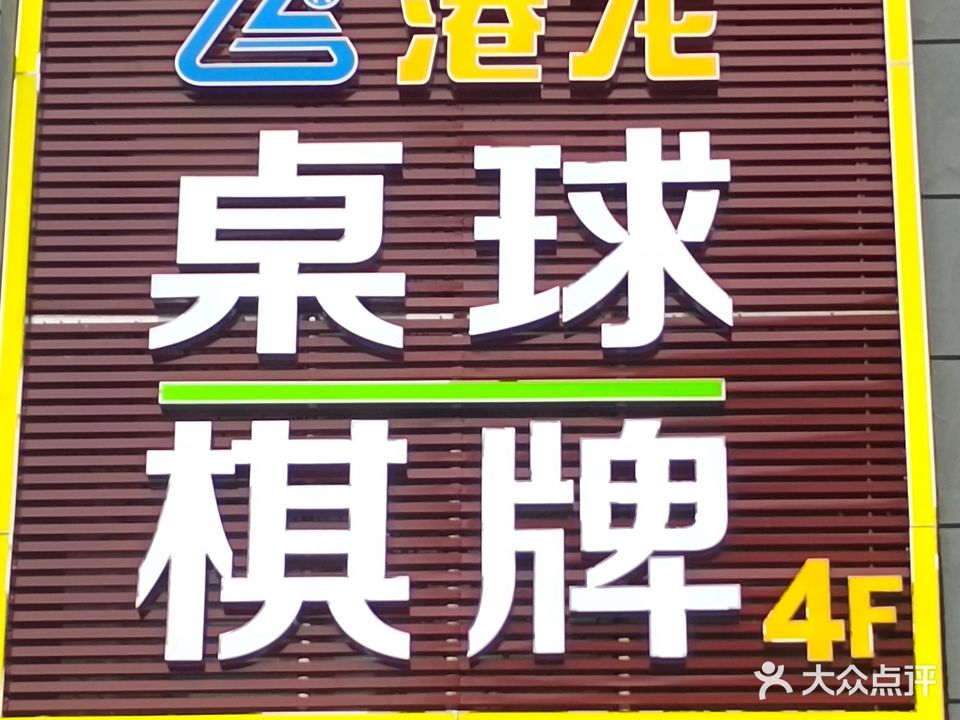 港龙桌球城(西环路店)