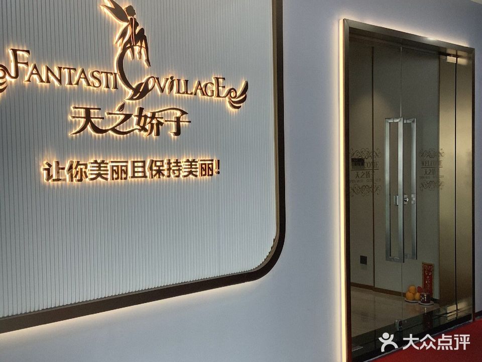 天之娇子美容美体SPA(嘉信城市广场店)