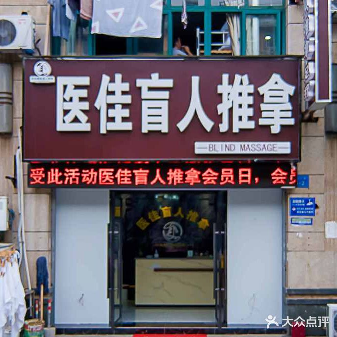 医佳盲人推拿(花山路店)