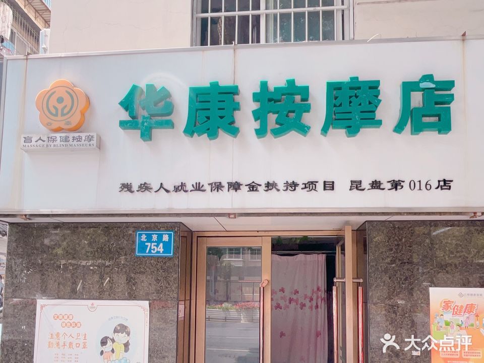 华西盲人按摩室(鼓楼小区一号院店)