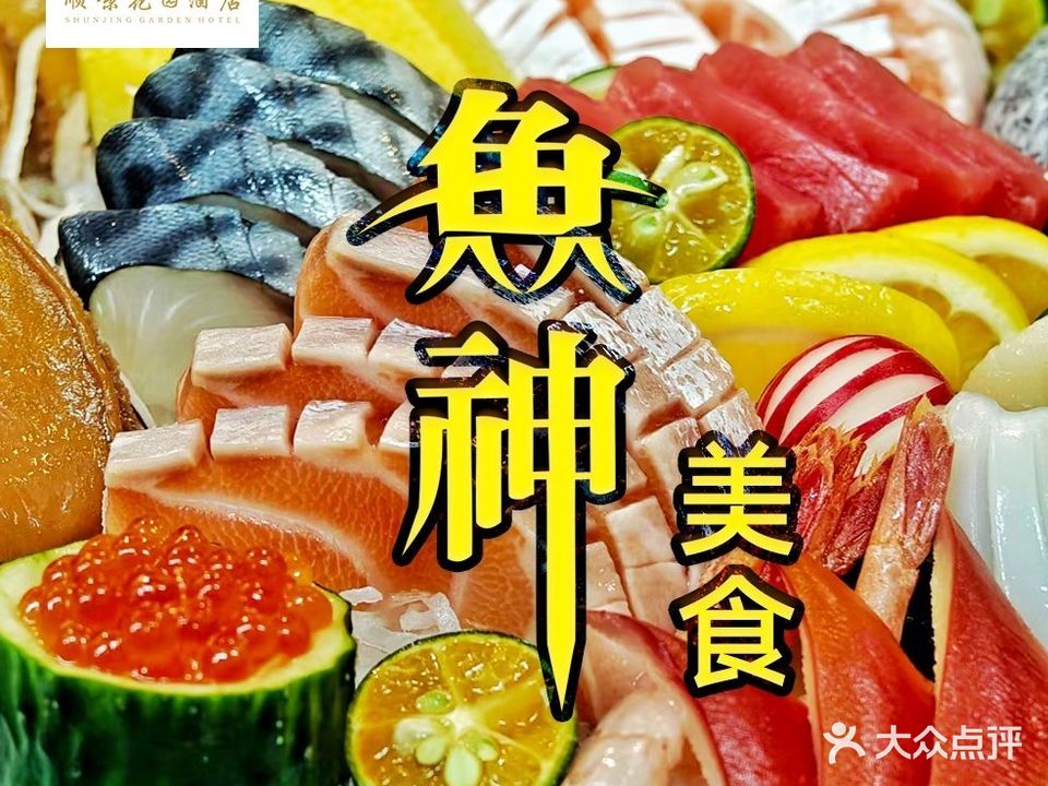 顺景花园酒店·鱼神美食·日式料理
