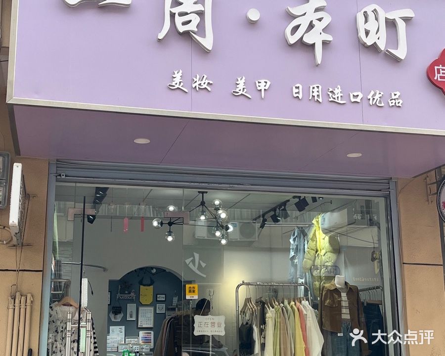 一周·本町木子美瞳