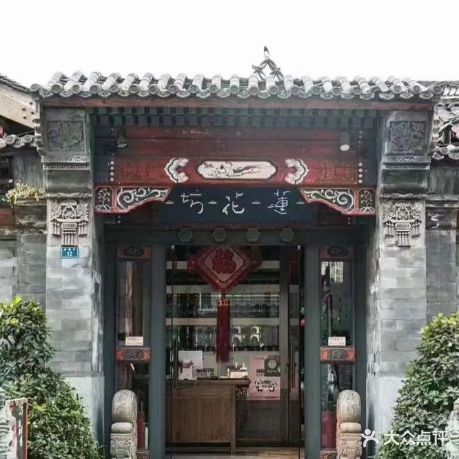 莲花坊(井巷子店)