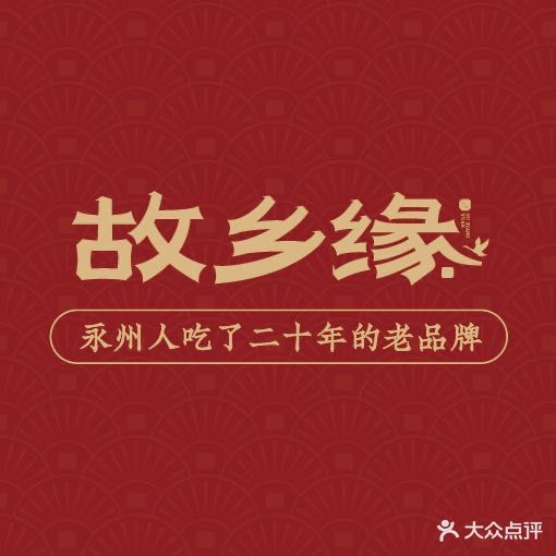 故乡缘(滨湖路总店)