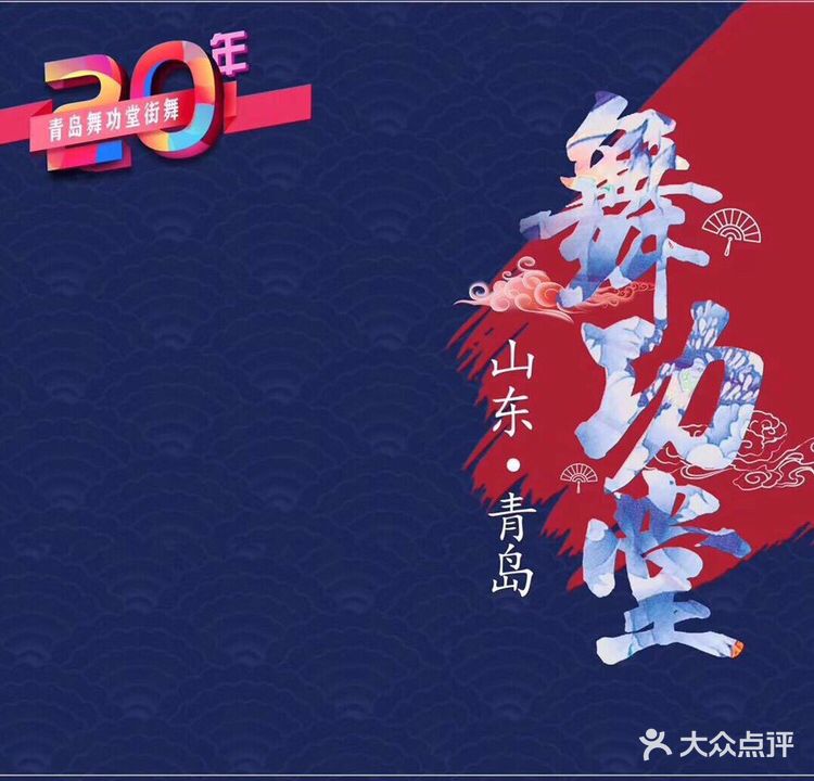 舞功堂街舞俱乐部