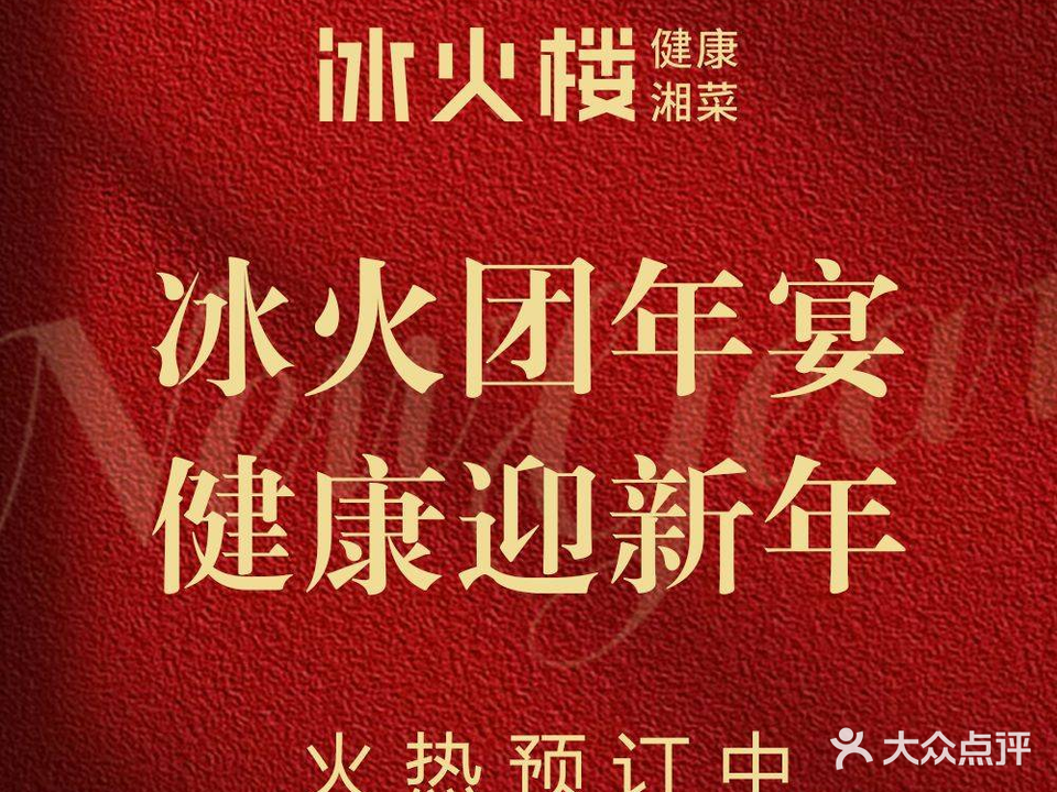 冰火楼(柏郡店)