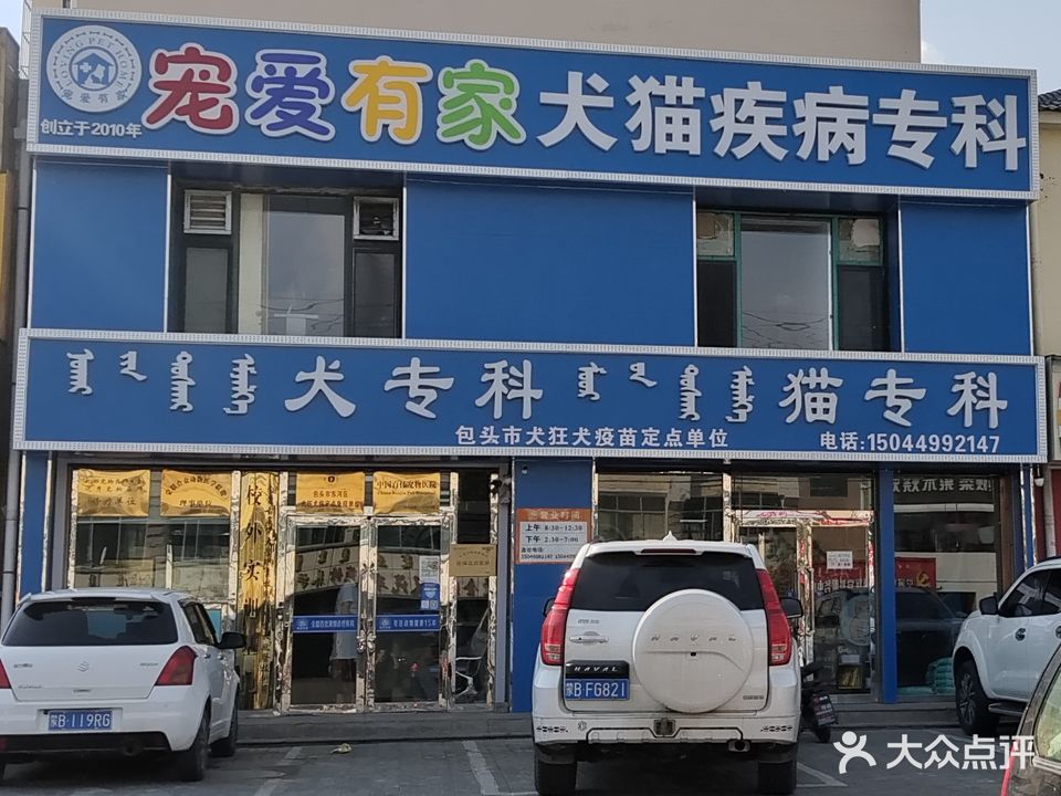 包头市宠爱有家宠物医院