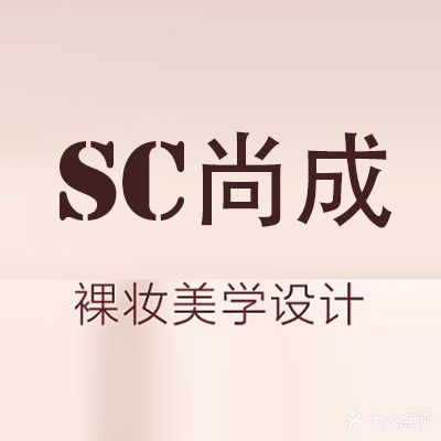 尚成国际化妆