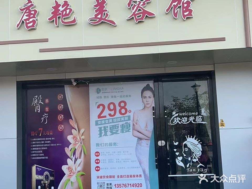唐艳美容美体馆