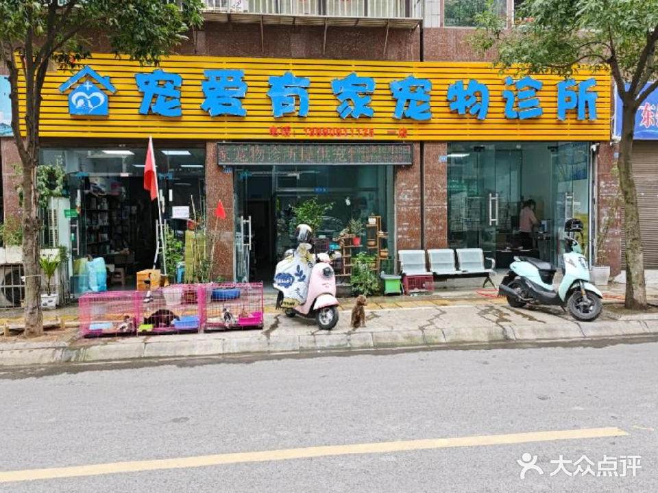 宠爱有家宠物诊所