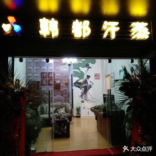 韩山汗蒸养生馆(经开区店)