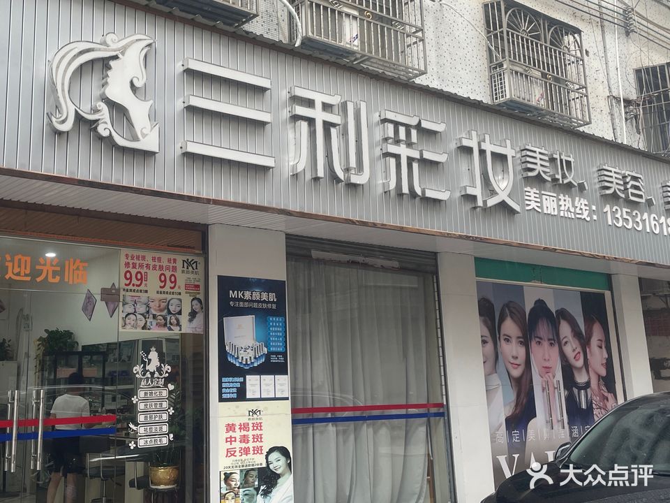 三利彩妆店