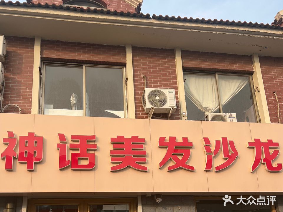 神话美发