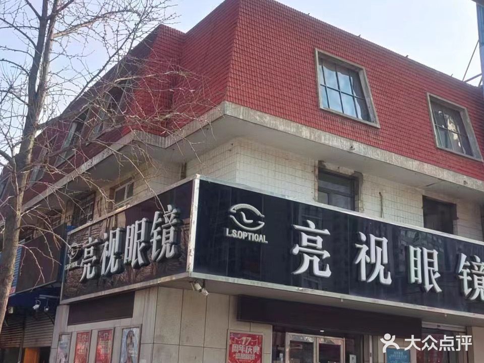 亮视眼镜(向应广场店)