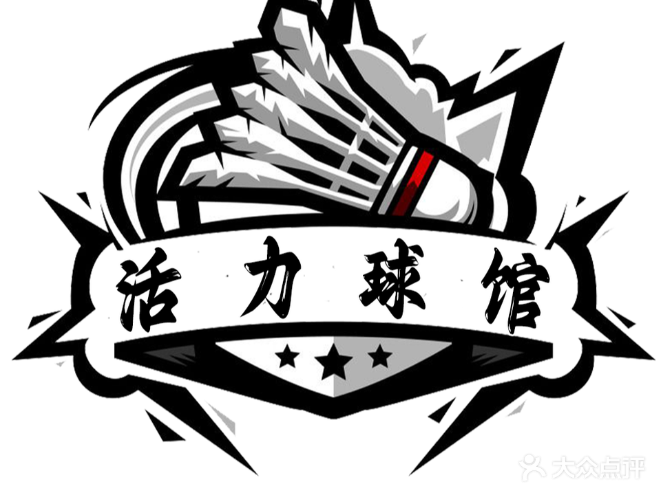 活力羽毛球馆