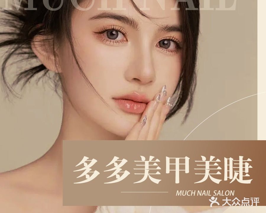 多多。美甲美睫(荣丰店)