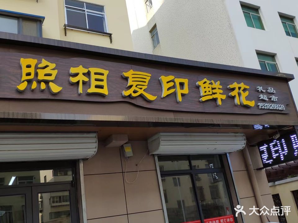 留真照相复印鲜花店