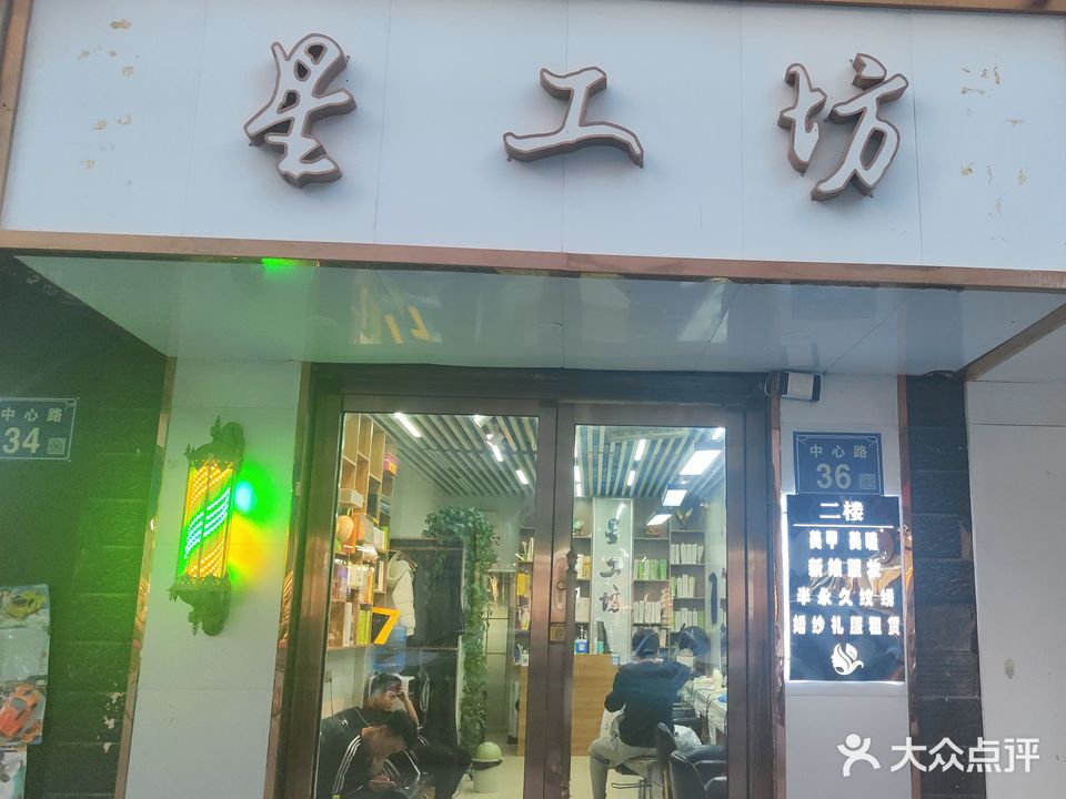 星工坊(中心路店)