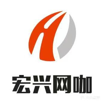 宏兴网咖