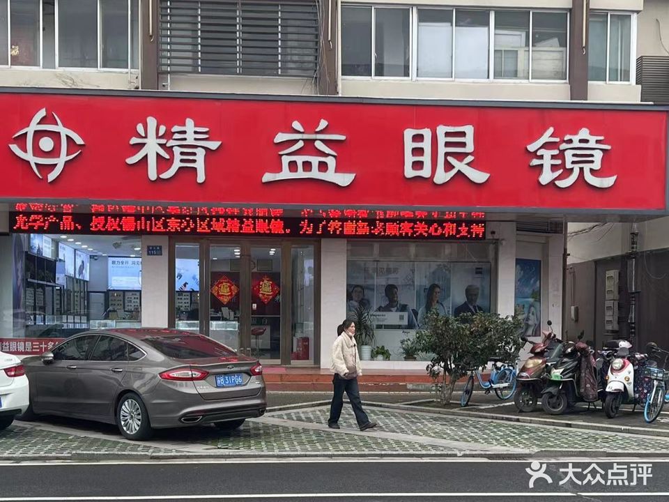 精益眼镜(东亭店)