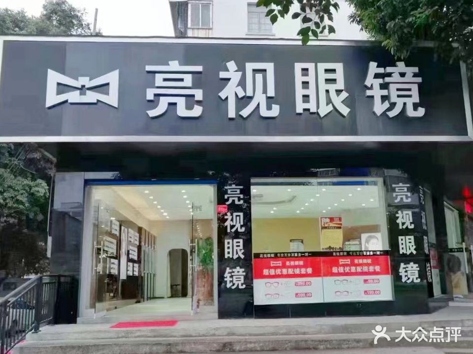 亮视眼镜(象山区机场路店)