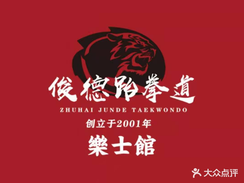 俊德跆拳道(乐士馆)