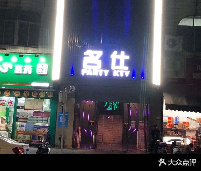 名仕俱乐部KTV