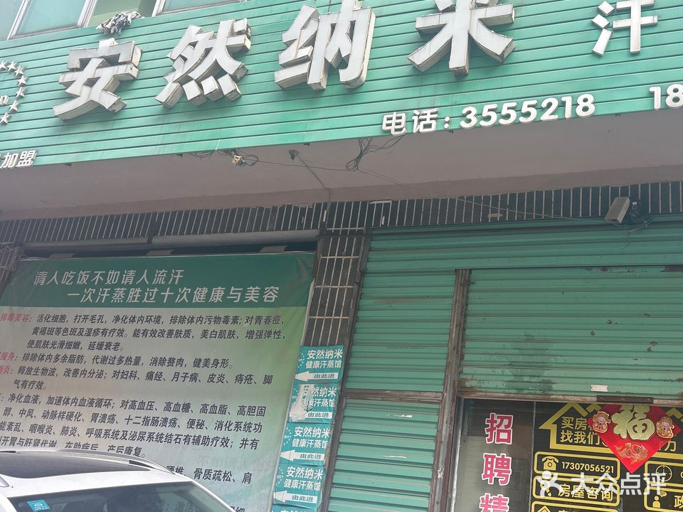 安然纳米汗蒸馆(个体街店)