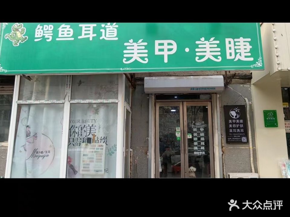 鳄鱼耳道美甲美睫(小北店)