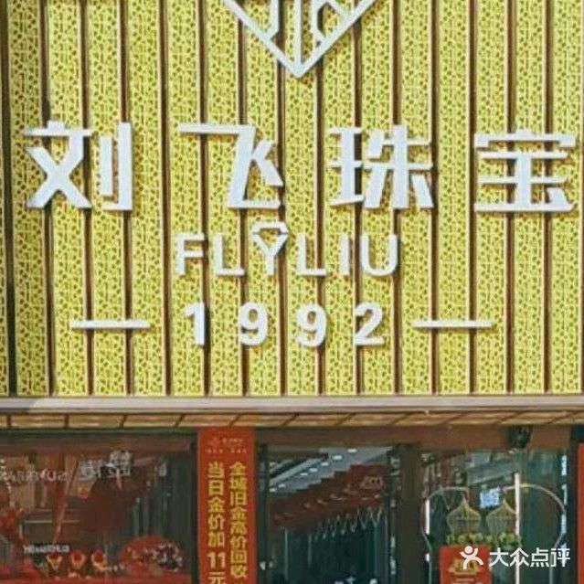 刘飞金殿(长江中路店)