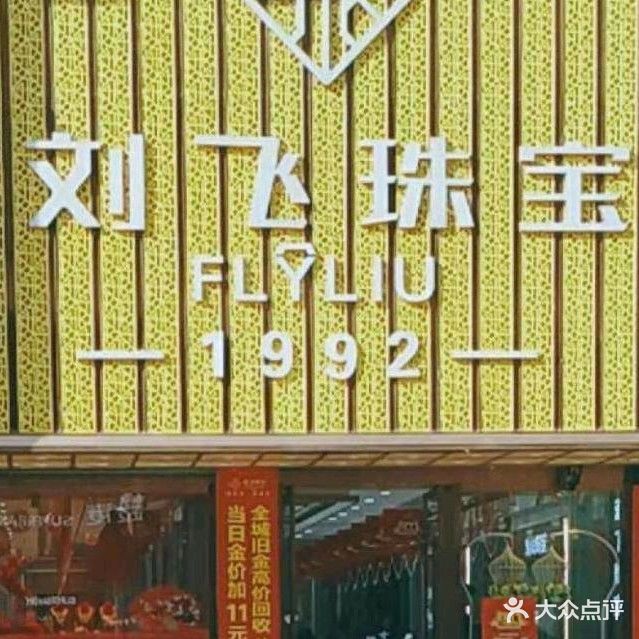 刘飞金店(长江中路店)