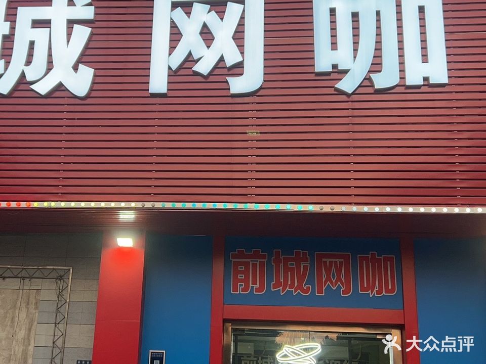 前城网咖(大沥总店)