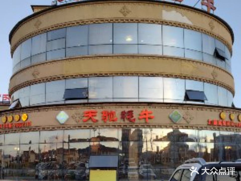 天驰牦牛养生汤锅店