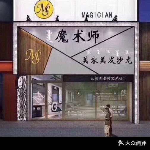 魔术师美发(三角地商场店)