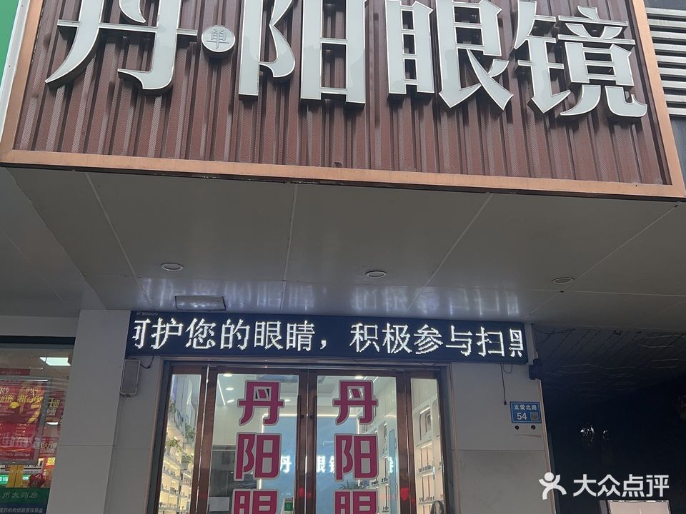 丹阳国际眼镜城(人民西路店)
