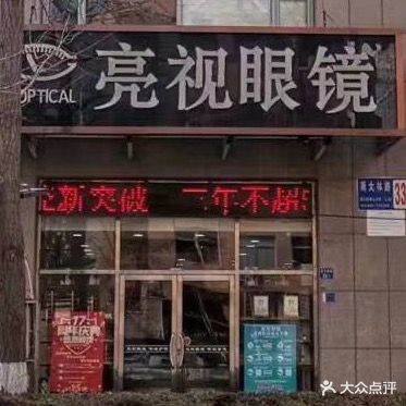亮视眼镜(斯大林路店)