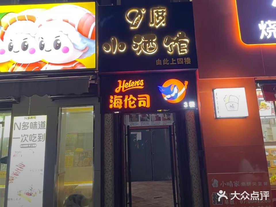 9度小酒馆(宝龙广场店)