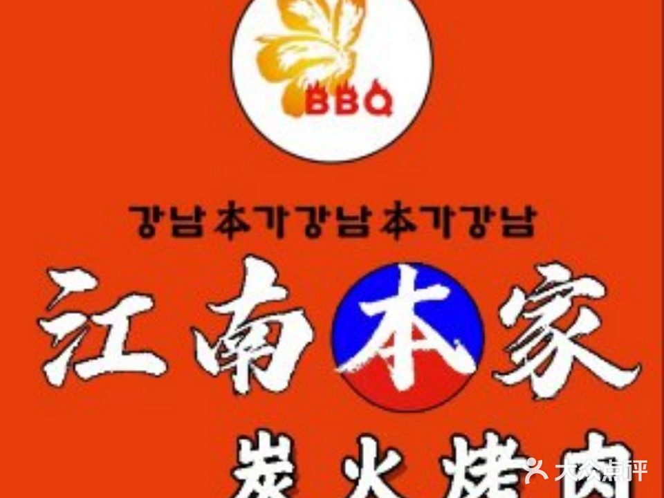 江南本家韩式碳烤肉(天河北店)