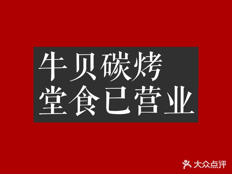 牛贝碳烤·韩式烤肉(湖光小区店)